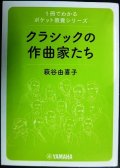 1冊でわかるポケット教養シリーズ クラシックの作曲家たち★萩谷由喜子