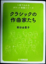 1冊でわかるポケット教養シリーズ クラシックの作曲家たち★萩谷由喜子