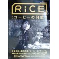 RiCE ライス No.12 2019年AUTUMN★特集:コーヒーの何故?/永瀬正敏×鋤田正義・尾崎世界観