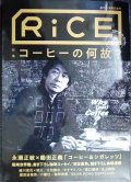 RiCE ライス No.12 2019年AUTUMN★特集:コーヒーの何故?/永瀬正敏×鋤田正義・尾崎世界観