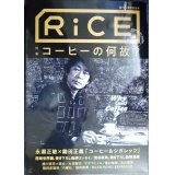 RiCE ライス No.12 2019年AUTUMN★特集:コーヒーの何故?/永瀬正敏×鋤田正義・尾崎世界観