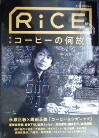 RiCE ライス No.12 2019年AUTUMN★特集:コーヒーの何故?/永瀬正敏×鋤田正義・尾崎世界観