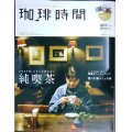 珈琲時間 2020年2月号★いまこそ行きたい、純喫茶/雪の札幌カフェの旅