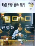 珈琲時間 2020年2月号★いまこそ行きたい、純喫茶/雪の札幌カフェの旅