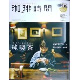 珈琲時間 2020年2月号★いまこそ行きたい、純喫茶/雪の札幌カフェの旅