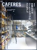 CAFERES カフェレス 2019年12月号★多様化するコーヒーショップのコンセプト