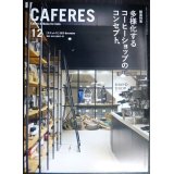 CAFERES カフェレス 2019年12月号★多様化するコーヒーショップのコンセプト