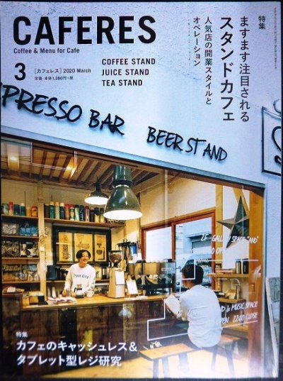 画像1: CAFERES カフェレス 2020年3月号★ますます注目されるスタンドカフェ 人気店の開業スタイルとオペレーション