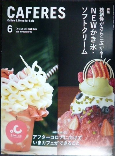 画像1: CAFERES カフェレス 2020年6月号★独創性がさらに広がる! NEWかき氷・ソフトクリーム