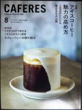 CAFERES カフェレス 2020年8月号★アイスコーヒー魅力の高め方 人気店のレシピ&抽出法を大公開