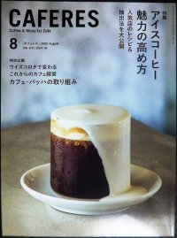 CAFERES カフェレス 2020年8月号★アイスコーヒー魅力の高め方 人気店のレシピ&抽出法を大公開