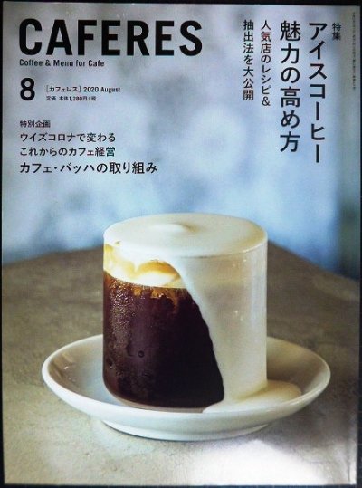 画像1: CAFERES カフェレス 2020年8月号★アイスコーヒー魅力の高め方 人気店のレシピ&抽出法を大公開