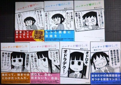 画像1: バーナード嬢曰く。 1-7巻★施川ユウキ★REXコミックス