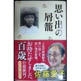 思い出の屑籠★佐藤愛子