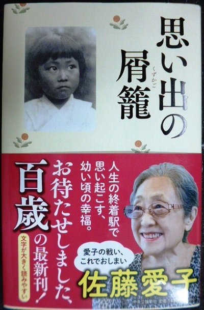 画像1: 思い出の屑籠★佐藤愛子