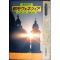 都市ヴェネツィア 歴史紀行★F. ブローデル 岩崎力訳★同時代ライブラリー