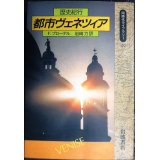 都市ヴェネツィア 歴史紀行★F. ブローデル 岩崎力訳★同時代ライブラリー