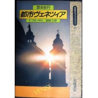 都市ヴェネツィア 歴史紀行★F. ブローデル 岩崎力訳★同時代ライブラリー