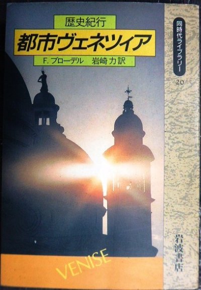 画像1: 都市ヴェネツィア 歴史紀行★F. ブローデル 岩崎力訳★同時代ライブラリー