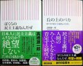 ぼくらの民主主義なんだぜ / 丘の上のバカ ぼくらの民主主義なんだぜ2★高橋源一郎★朝日新書