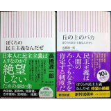 ぼくらの民主主義なんだぜ / 丘の上のバカ ぼくらの民主主義なんだぜ2★高橋源一郎★朝日新書