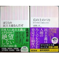 ぼくらの民主主義なんだぜ / 丘の上のバカ ぼくらの民主主義なんだぜ2★高橋源一郎★朝日新書