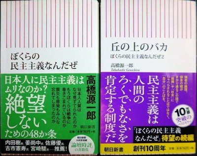 画像1: ぼくらの民主主義なんだぜ / 丘の上のバカ ぼくらの民主主義なんだぜ2★高橋源一郎★朝日新書