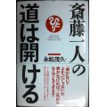 斎藤一人の道は開ける★永松茂久
