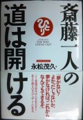 斎藤一人の道は開ける★永松茂久