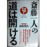 斎藤一人の道は開ける★永松茂久