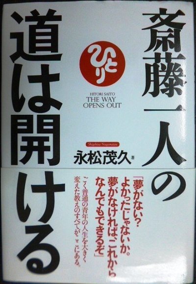 画像1: 斎藤一人の道は開ける★永松茂久