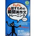 どんどん話すための瞬間英作文トレーニング CD BOOK★森沢洋介★CD2枚付き