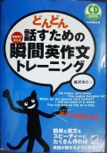 どんどん話すための瞬間英作文トレーニング CD BOOK★森沢洋介★CD2枚付き