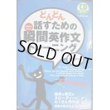 どんどん話すための瞬間英作文トレーニング CD BOOK★森沢洋介★CD2枚付き