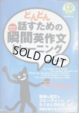 どんどん話すための瞬間英作文トレーニング CD BOOK★森沢洋介★CD2枚付き