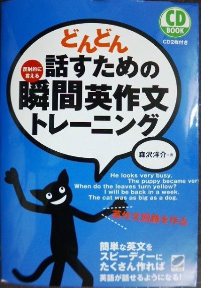 画像1: どんどん話すための瞬間英作文トレーニング CD BOOK★森沢洋介★CD2枚付き