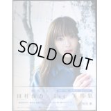 田村保乃 1st写真集 一歩目★ポストカード2枚付き