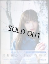 田村保乃 1st写真集 一歩目★ポストカード2枚付き