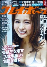 週刊プレイボーイ 2019年12/2号★井口綾子・佐山彩香・石田桃香・藤木由貴・木村葉月・大久保桜子