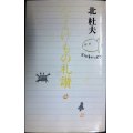 なまけもの礼讃★北杜夫