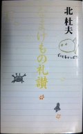 なまけもの礼讃★北杜夫