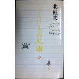 なまけもの礼讃★北杜夫