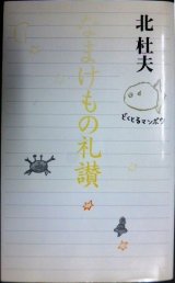 なまけもの礼讃★北杜夫