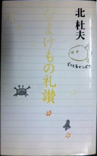 なまけもの礼讃★北杜夫