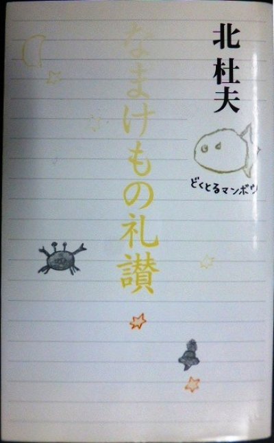 画像1: なまけもの礼讃★北杜夫