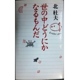 世の中どうにかなるもんだ★北杜夫