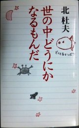 世の中どうにかなるもんだ★北杜夫