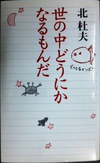 世の中どうにかなるもんだ★北杜夫