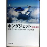 ホンダジェット 開発リーダーが語る30年の全軌跡★前間孝則★新潮文庫