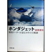 ホンダジェット 開発リーダーが語る30年の全軌跡★前間孝則★新潮文庫